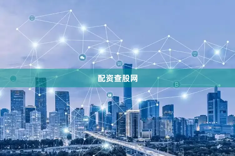 配资查股网