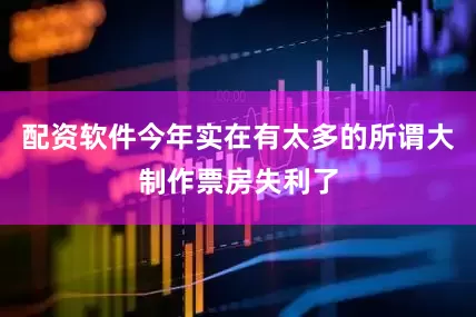 配资软件今年实在有太多的所谓大制作票房失利了