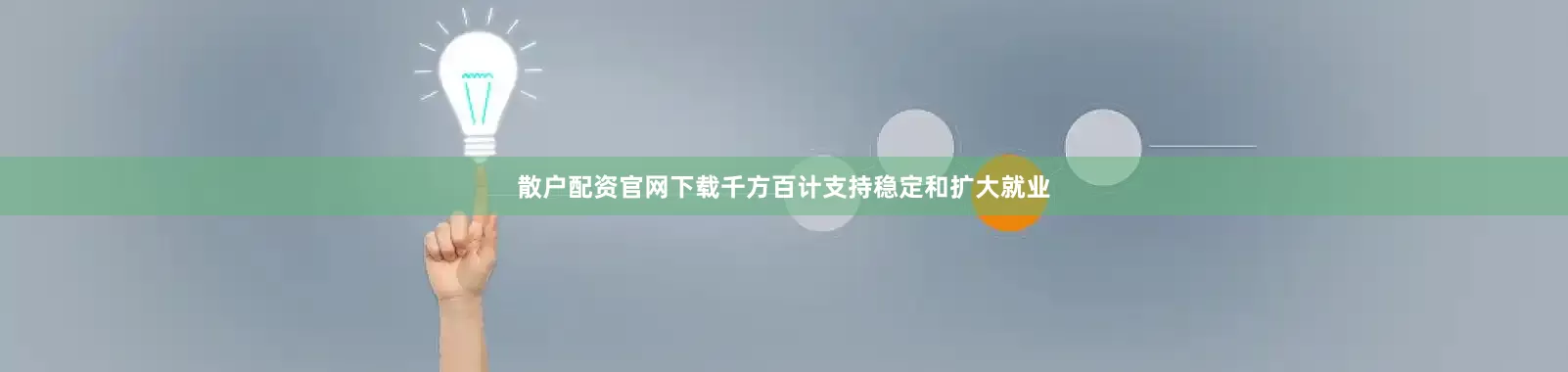 散户配资官网下载千方百计支持稳定和扩大就业