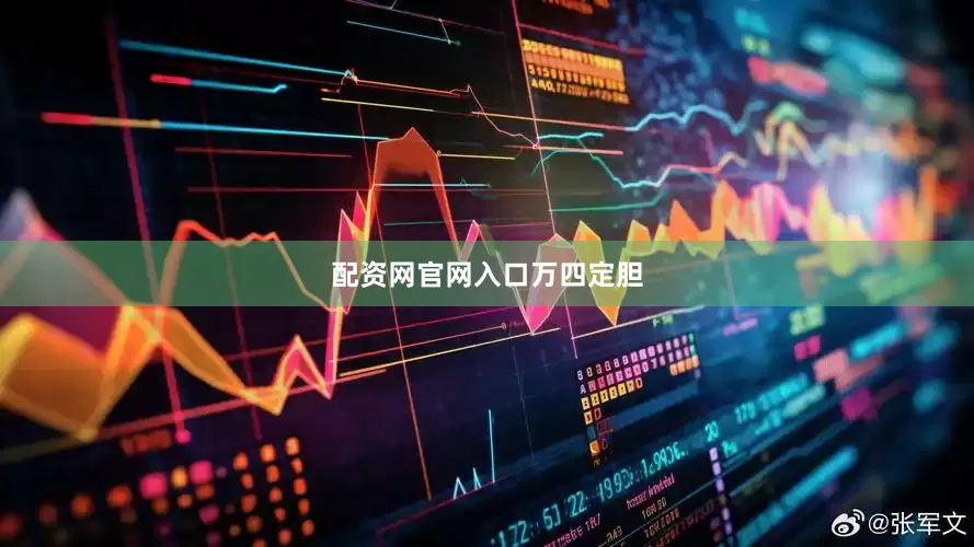 配资网官网入口万四定胆