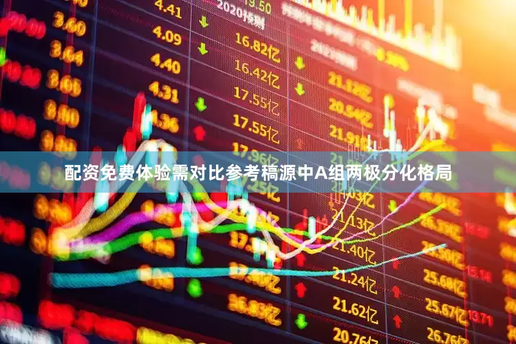 配资免费体验需对比参考稿源中A组两极分化格局