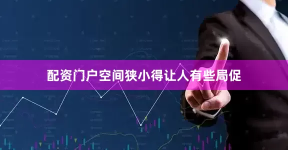 配资门户空间狭小得让人有些局促