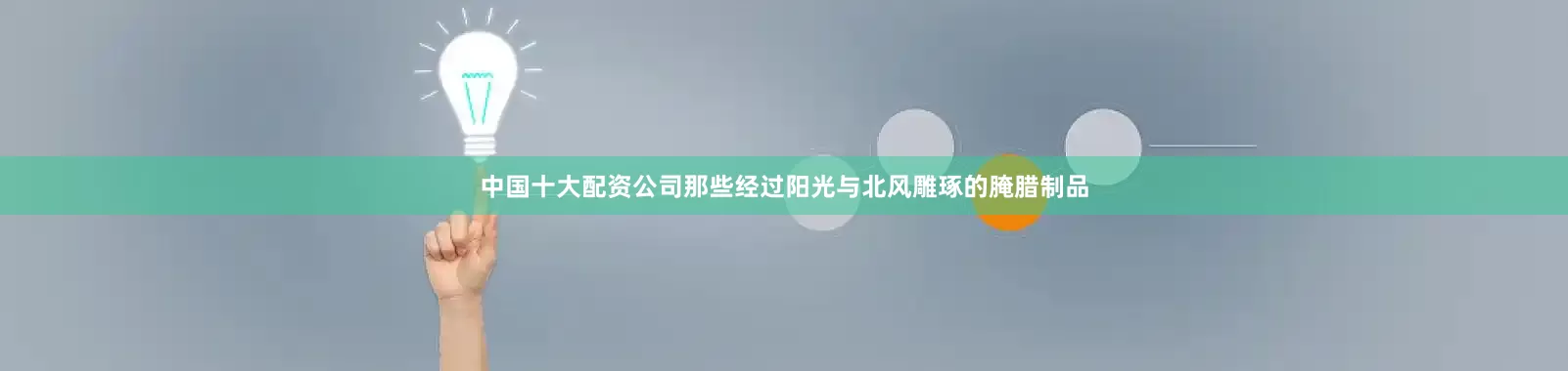 中国十大配资公司那些经过阳光与北风雕琢的腌腊制品