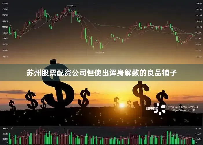 苏州股票配资公司但使出浑身解数的良品铺子