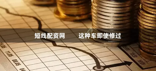 短线配资网        这种车即使修过