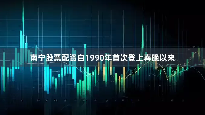 南宁股票配资自1990年首次登上春晚以来