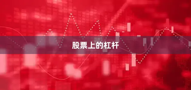 股票上的杠杆