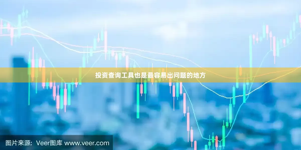 投资查询工具也是最容易出问题的地方