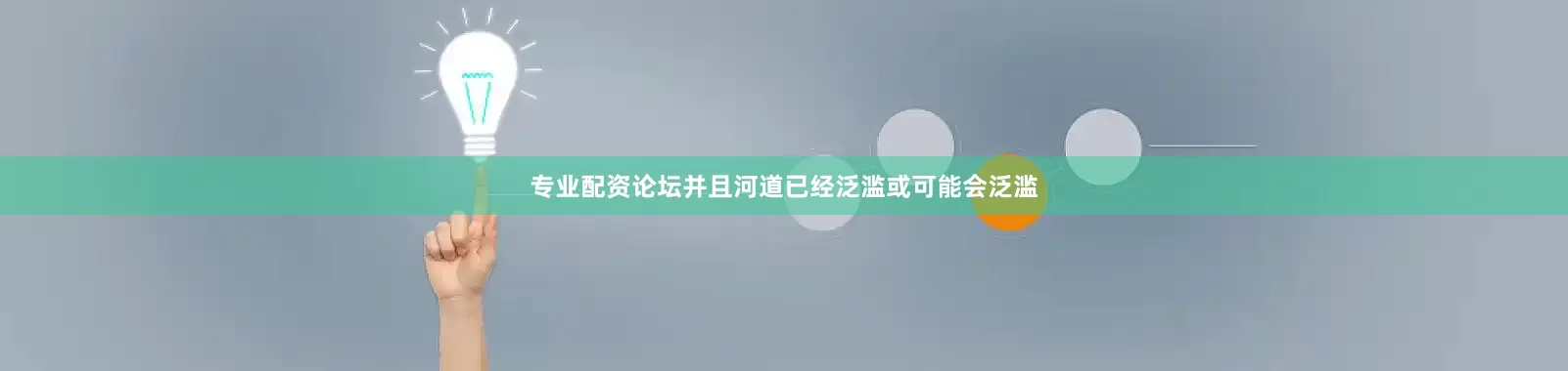 专业配资论坛并且河道已经泛滥或可能会泛滥
