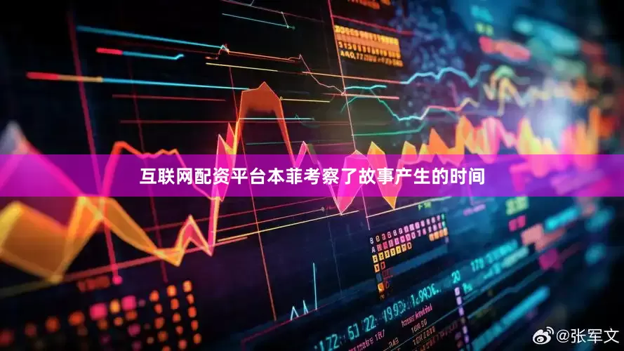 互联网配资平台本菲考察了故事产生的时间