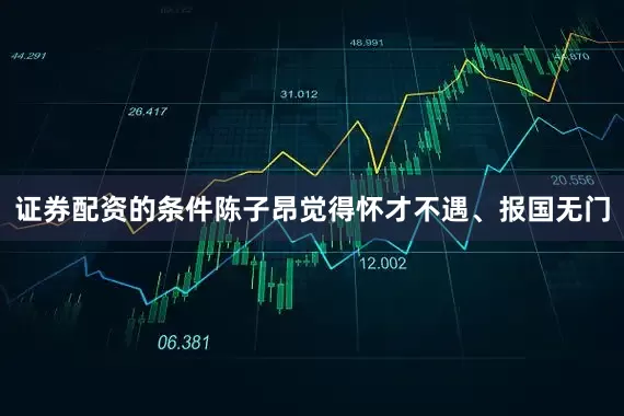 证券配资的条件陈子昂觉得怀才不遇、报国无门