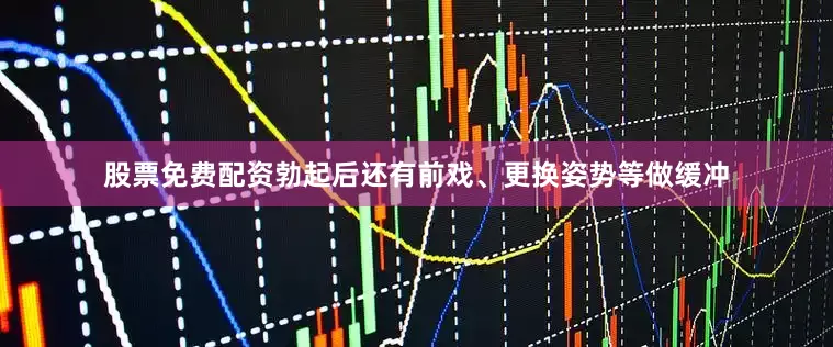 股票免费配资勃起后还有前戏、更换姿势等做缓冲