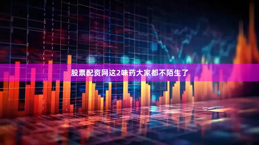 股票配资网这2味药大家都不陌生了