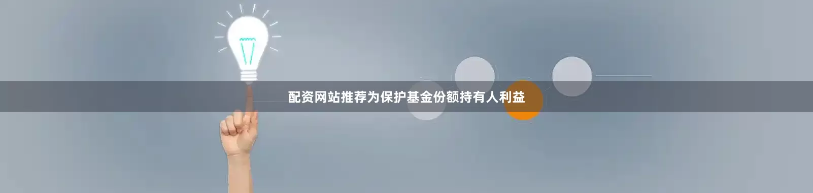 配资网站推荐为保护基金份额持有人利益