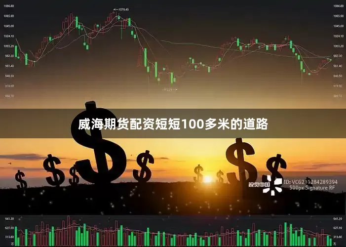 威海期货配资短短100多米的道路