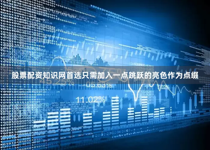 股票配资知识网首选只需加入一点跳跃的亮色作为点缀