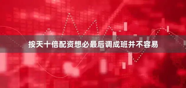 按天十倍配资想必最后调成班并不容易