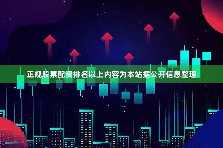 正规股票配资排名以上内容为本站据公开信息整理