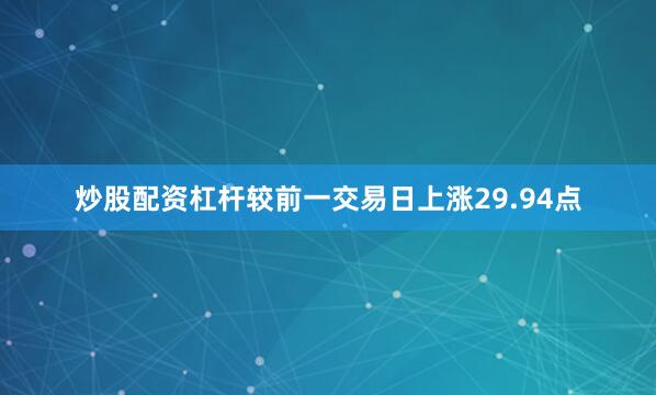 炒股配资杠杆较前一交易日上涨29.94点