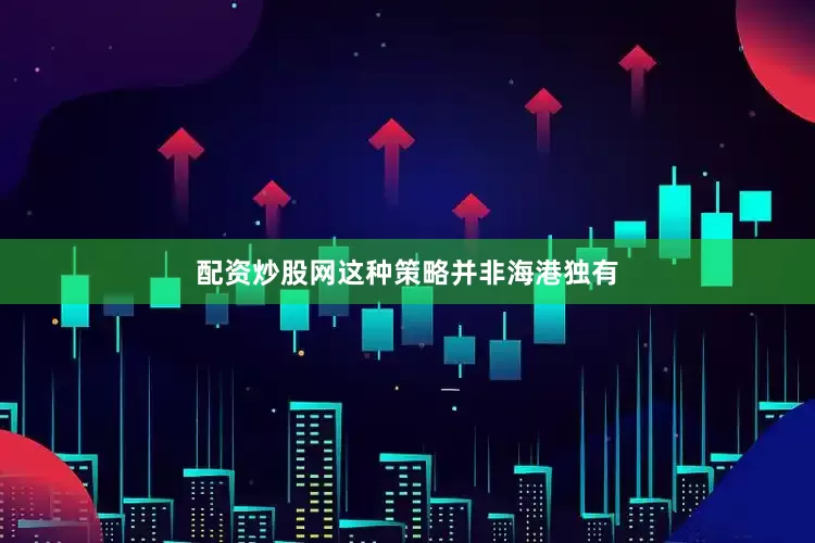 配资炒股网这种策略并非海港独有