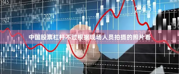 中国股票杠杆不过根据现场人员拍摄的照片看