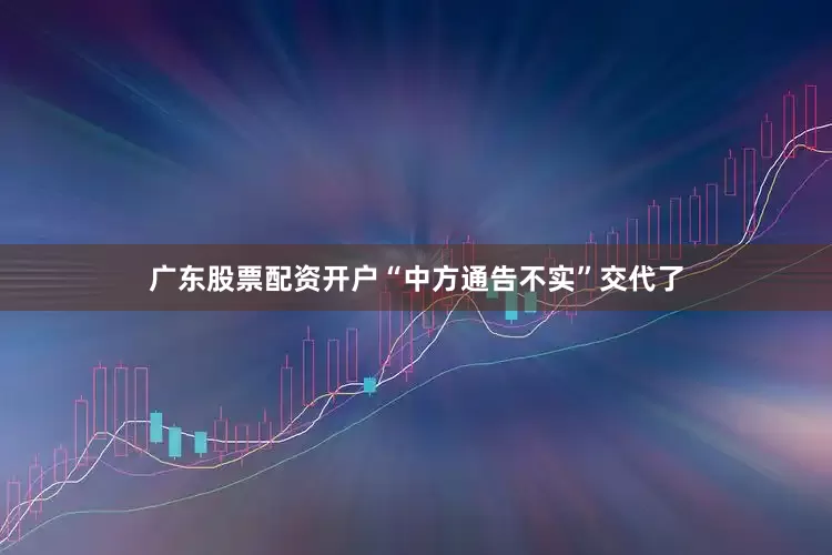 广东股票配资开户“中方通告不实”交代了
