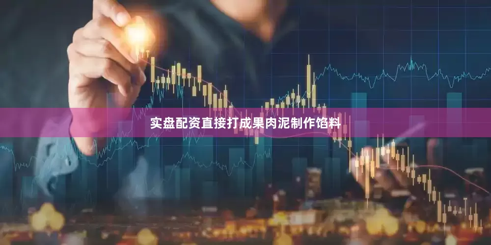 实盘配资直接打成果肉泥制作馅料