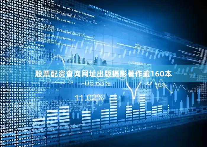 股票配资查询网址出版摄影著作逾160本