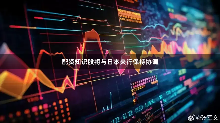 配资知识股将与日本央行保持协调