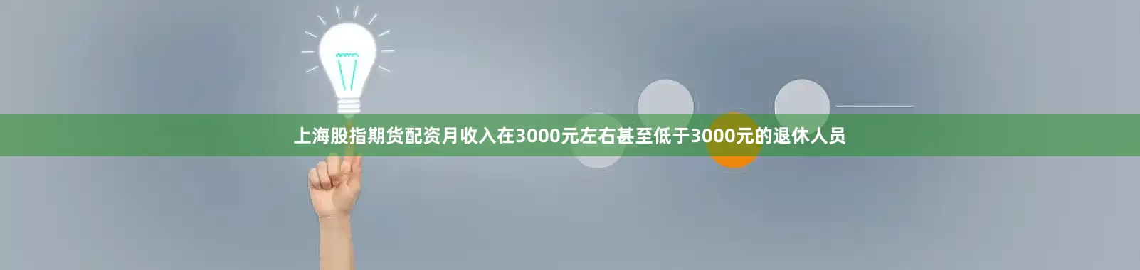 上海股指期货配资月收入在3000元左右甚至低于3000元的退休人员